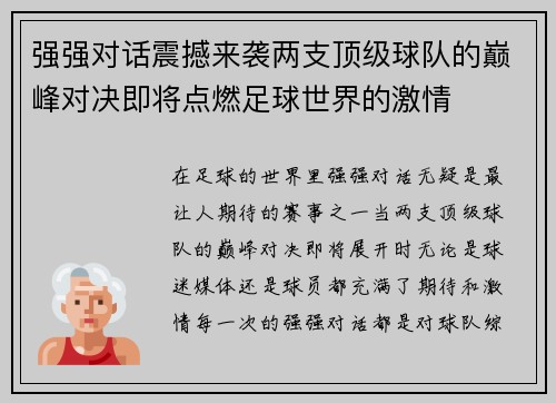 强强对话震撼来袭两支顶级球队的巅峰对决即将点燃足球世界的激情