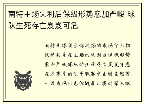 南特主场失利后保级形势愈加严峻 球队生死存亡岌岌可危