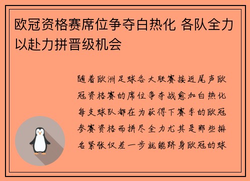 欧冠资格赛席位争夺白热化 各队全力以赴力拼晋级机会
