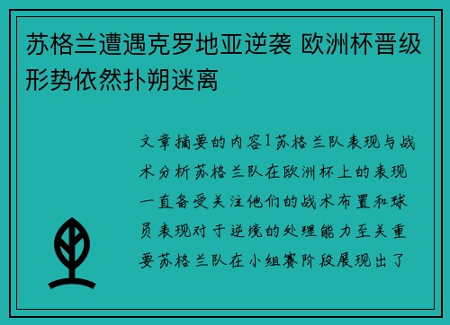 苏格兰遭遇克罗地亚逆袭 欧洲杯晋级形势依然扑朔迷离