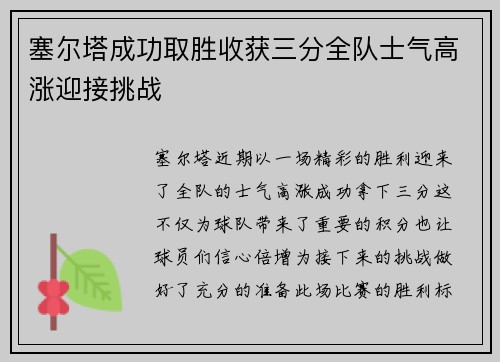 塞尔塔成功取胜收获三分全队士气高涨迎接挑战