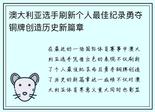 澳大利亚选手刷新个人最佳纪录勇夺铜牌创造历史新篇章