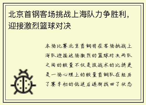 北京首钢客场挑战上海队力争胜利，迎接激烈篮球对决