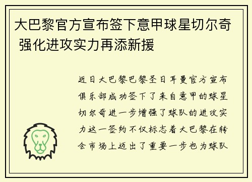大巴黎官方宣布签下意甲球星切尔奇 强化进攻实力再添新援