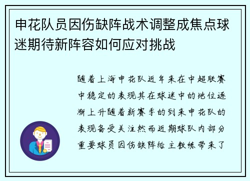 申花队员因伤缺阵战术调整成焦点球迷期待新阵容如何应对挑战