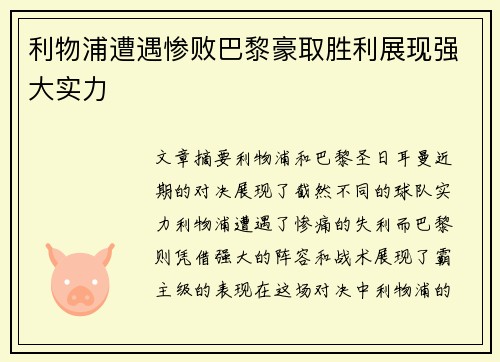 利物浦遭遇惨败巴黎豪取胜利展现强大实力