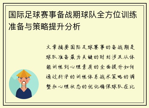 国际足球赛事备战期球队全方位训练准备与策略提升分析