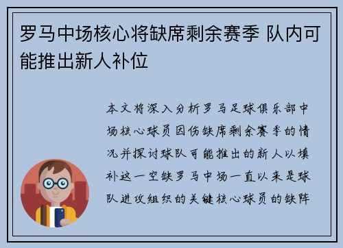 罗马中场核心将缺席剩余赛季 队内可能推出新人补位