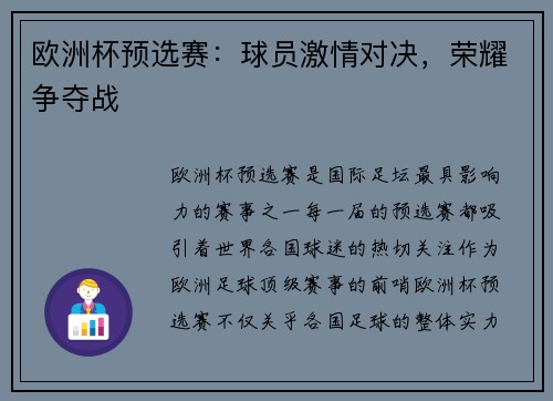 欧洲杯预选赛：球员激情对决，荣耀争夺战