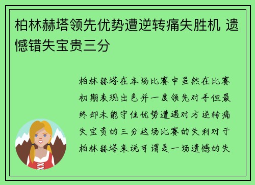 柏林赫塔领先优势遭逆转痛失胜机 遗憾错失宝贵三分