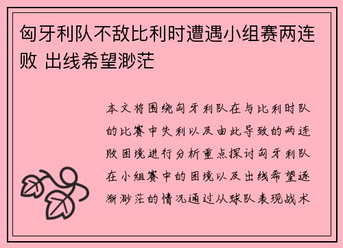 匈牙利队不敌比利时遭遇小组赛两连败 出线希望渺茫