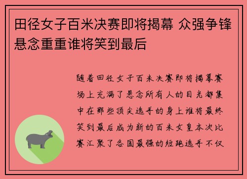 田径女子百米决赛即将揭幕 众强争锋悬念重重谁将笑到最后