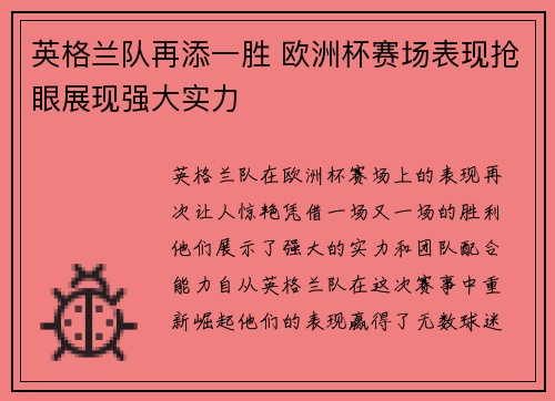 英格兰队再添一胜 欧洲杯赛场表现抢眼展现强大实力