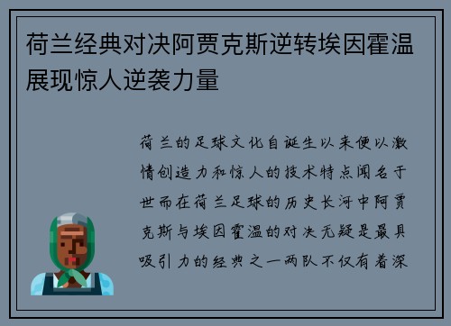 荷兰经典对决阿贾克斯逆转埃因霍温展现惊人逆袭力量