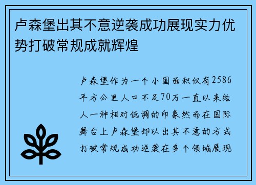 卢森堡出其不意逆袭成功展现实力优势打破常规成就辉煌