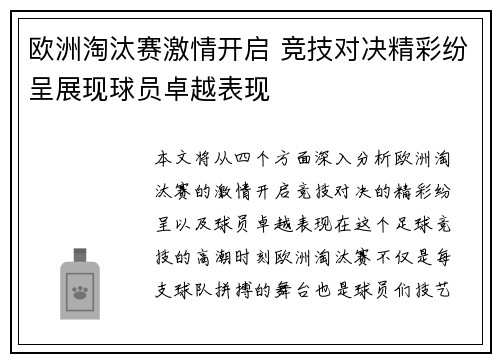 欧洲淘汰赛激情开启 竞技对决精彩纷呈展现球员卓越表现