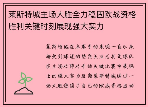 莱斯特城主场大胜全力稳固欧战资格胜利关键时刻展现强大实力