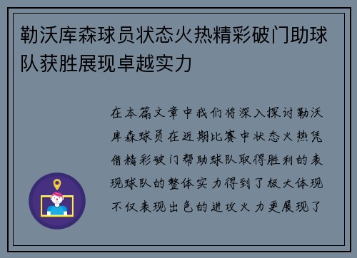 勒沃库森球员状态火热精彩破门助球队获胜展现卓越实力