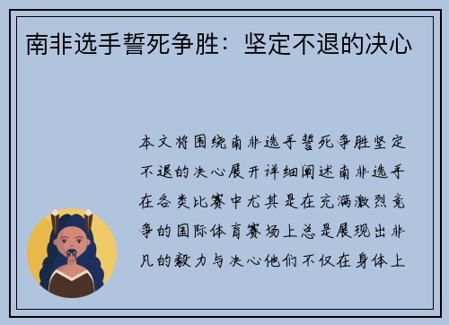 南非选手誓死争胜：坚定不退的决心