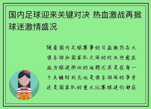 国内足球迎来关键对决 热血激战再掀球迷激情盛况