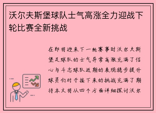 沃尔夫斯堡球队士气高涨全力迎战下轮比赛全新挑战
