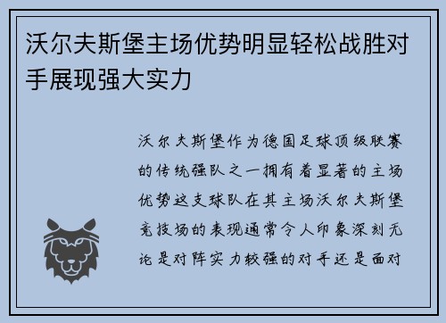 沃尔夫斯堡主场优势明显轻松战胜对手展现强大实力