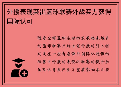 外援表现突出篮球联赛外战实力获得国际认可