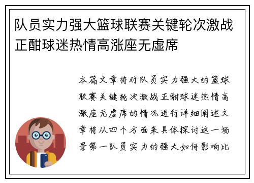 队员实力强大篮球联赛关键轮次激战正酣球迷热情高涨座无虚席