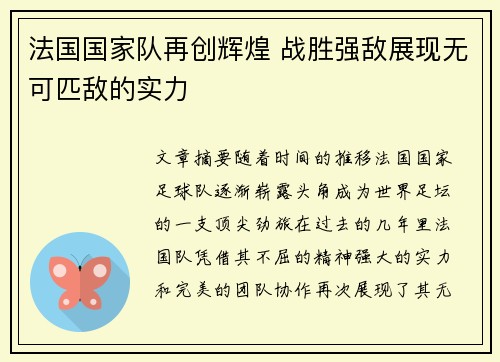 法国国家队再创辉煌 战胜强敌展现无可匹敌的实力