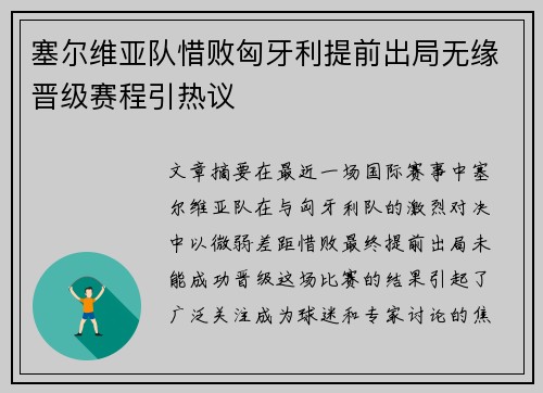 塞尔维亚队惜败匈牙利提前出局无缘晋级赛程引热议