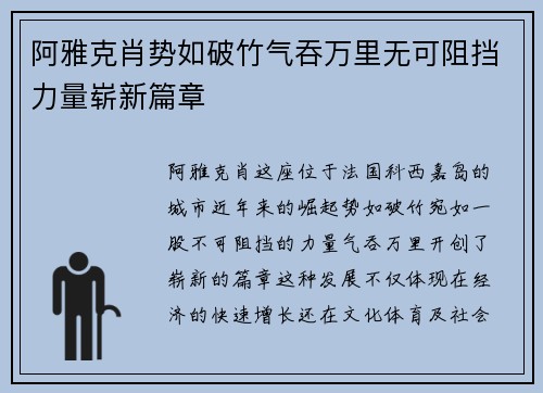 阿雅克肖势如破竹气吞万里无可阻挡力量崭新篇章