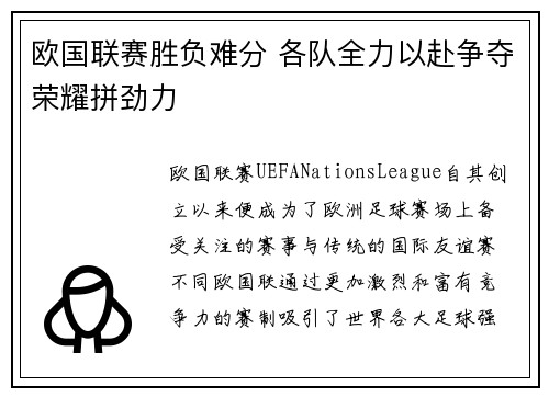 欧国联赛胜负难分 各队全力以赴争夺荣耀拼劲力