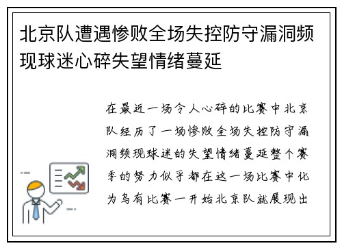 北京队遭遇惨败全场失控防守漏洞频现球迷心碎失望情绪蔓延