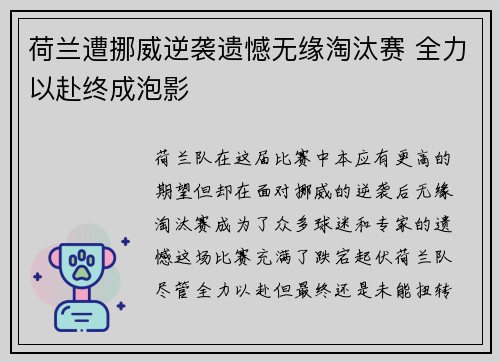 荷兰遭挪威逆袭遗憾无缘淘汰赛 全力以赴终成泡影