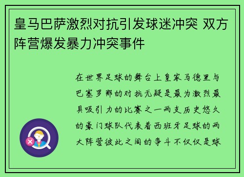 皇马巴萨激烈对抗引发球迷冲突 双方阵营爆发暴力冲突事件