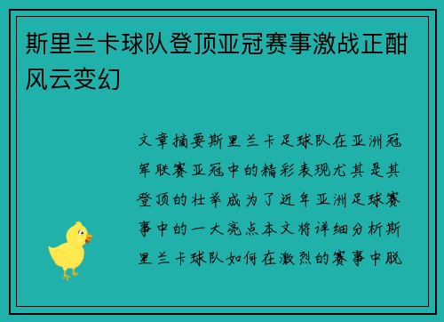 斯里兰卡球队登顶亚冠赛事激战正酣风云变幻