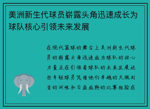 美洲新生代球员崭露头角迅速成长为球队核心引领未来发展