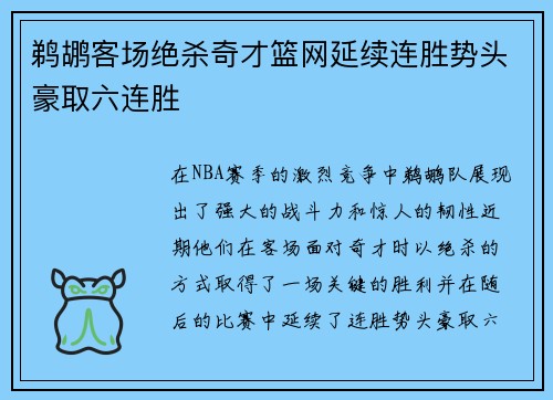 鹈鹕客场绝杀奇才篮网延续连胜势头豪取六连胜