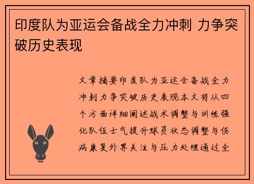 印度队为亚运会备战全力冲刺 力争突破历史表现
