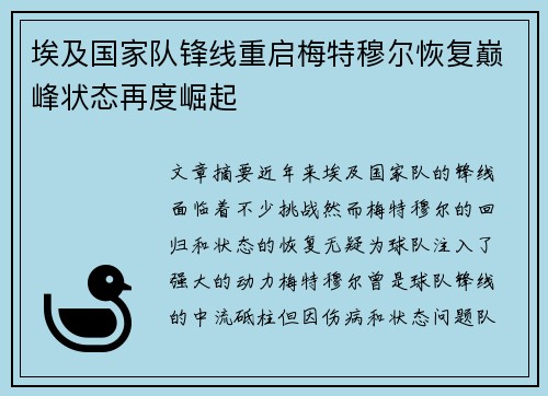 埃及国家队锋线重启梅特穆尔恢复巅峰状态再度崛起