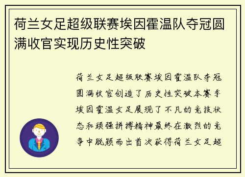 荷兰女足超级联赛埃因霍温队夺冠圆满收官实现历史性突破