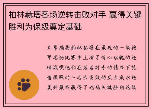 柏林赫塔客场逆转击败对手 赢得关键胜利为保级奠定基础