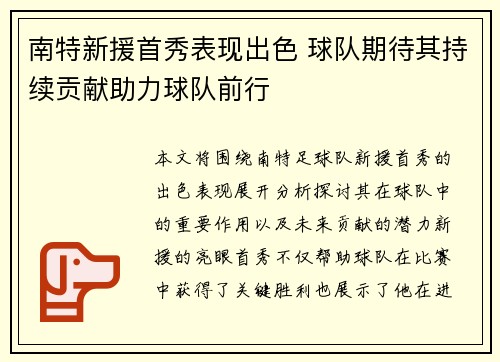 南特新援首秀表现出色 球队期待其持续贡献助力球队前行