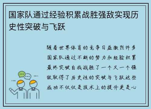 国家队通过经验积累战胜强敌实现历史性突破与飞跃