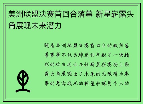 美洲联盟决赛首回合落幕 新星崭露头角展现未来潜力