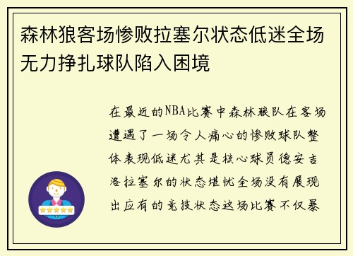 森林狼客场惨败拉塞尔状态低迷全场无力挣扎球队陷入困境