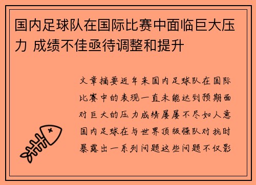 国内足球队在国际比赛中面临巨大压力 成绩不佳亟待调整和提升