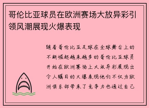哥伦比亚球员在欧洲赛场大放异彩引领风潮展现火爆表现