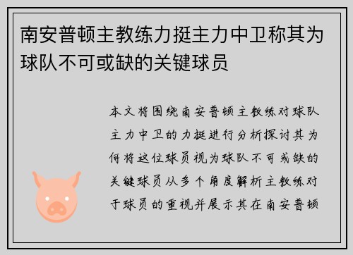 南安普顿主教练力挺主力中卫称其为球队不可或缺的关键球员