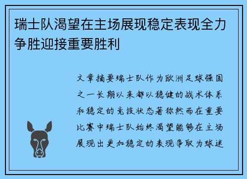 瑞士队渴望在主场展现稳定表现全力争胜迎接重要胜利
